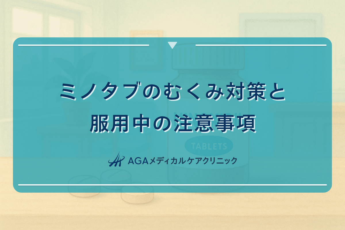 ミノタブのむくみ対策と服用中の注意事項
