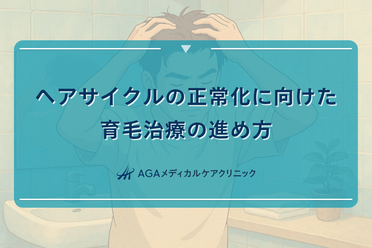 ヘアサイクルの正常化に向けた育毛治療の進め方