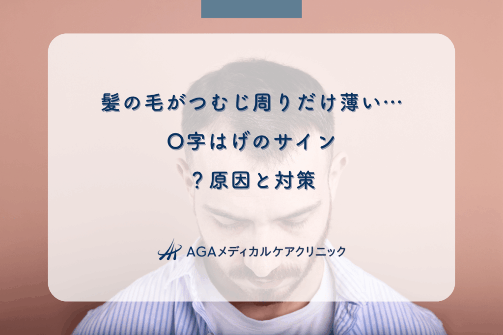 髪の毛がつむじ周りだけ薄い…O字はげのサイン？原因と対策