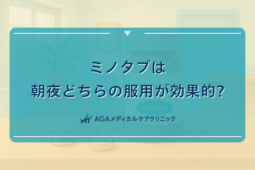 ミノタブは朝夜どちらの服用が効果的か解説