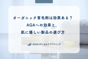 オーガニック育毛剤は効果ある？AGAへの効果と、肌に優しい製品の選び方