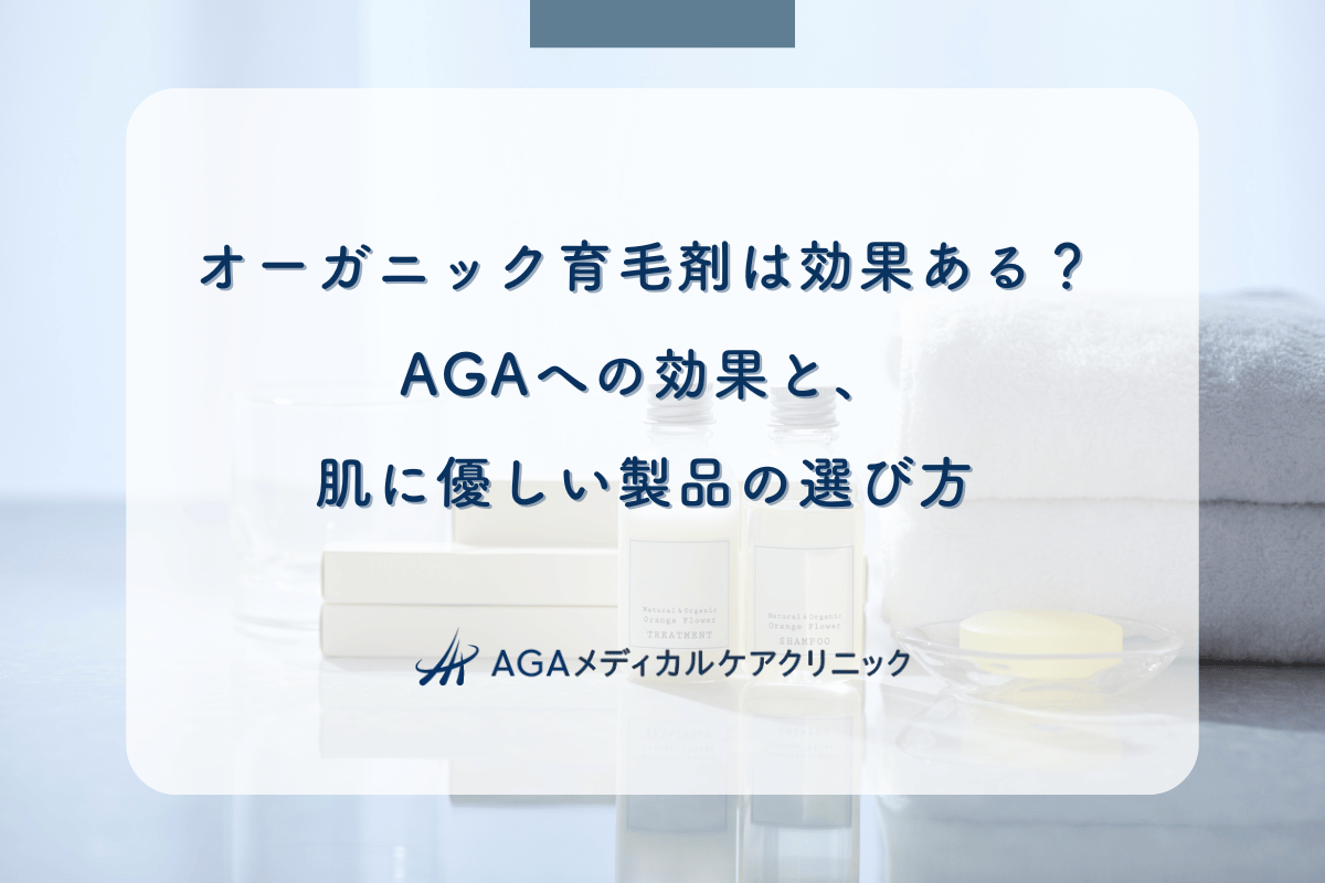 オーガニック育毛剤は効果ある？AGAへの効果と、肌に優しい製品の選び方