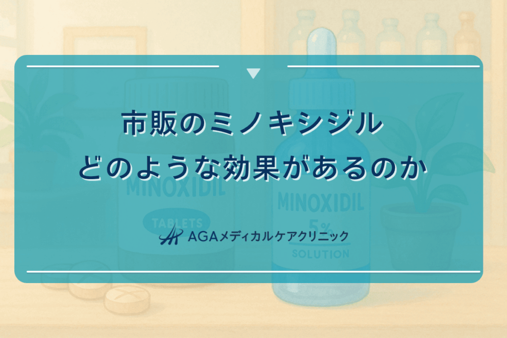 市販のミノキシジルはどのような効果があるのか