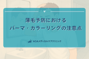薄毛予防におけるパーマ・カラーリングの注意点