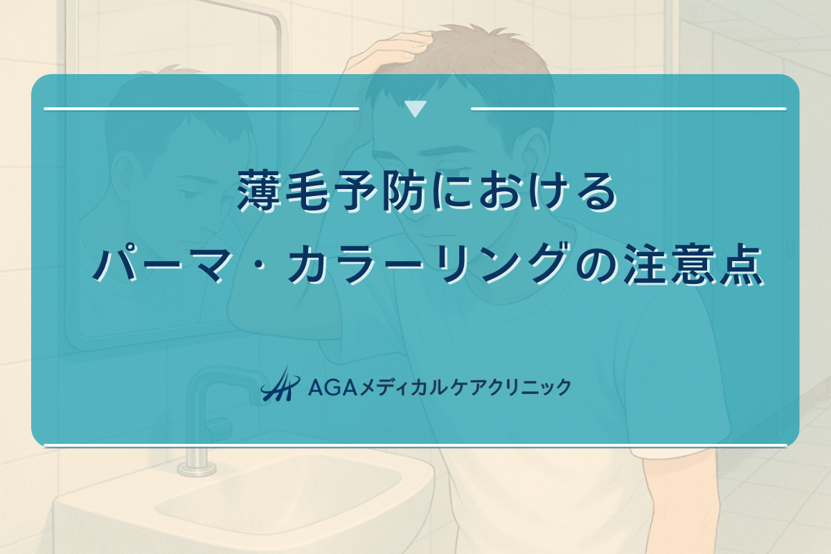 薄毛予防におけるパーマ・カラーリングの注意点