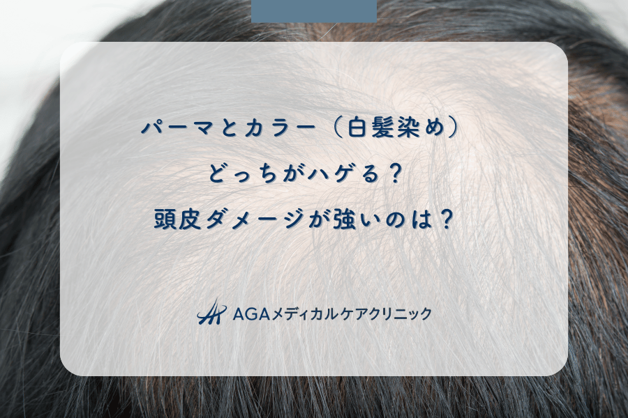 パーマとカラー（白髪染め）どっちがハゲる？頭皮ダメージが強いのは？