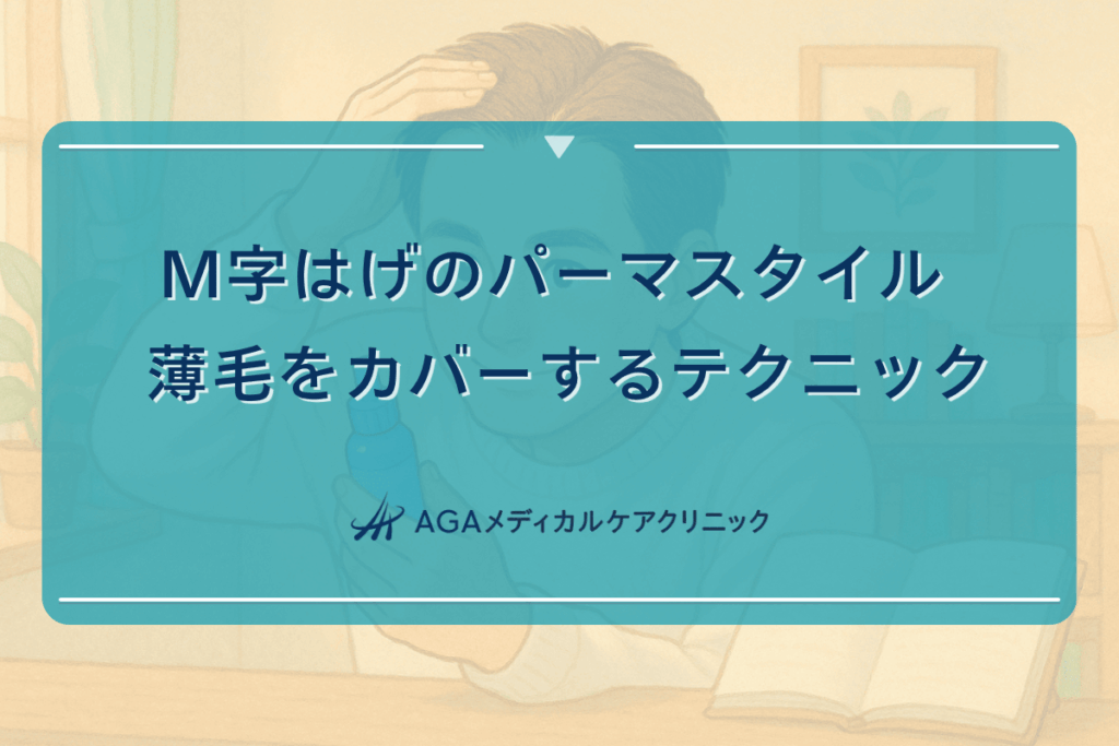 M字はげのパーマスタイル - 薄毛をカバーするテクニック