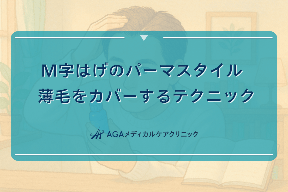 M字はげのパーマスタイル - 薄毛をカバーするテクニック