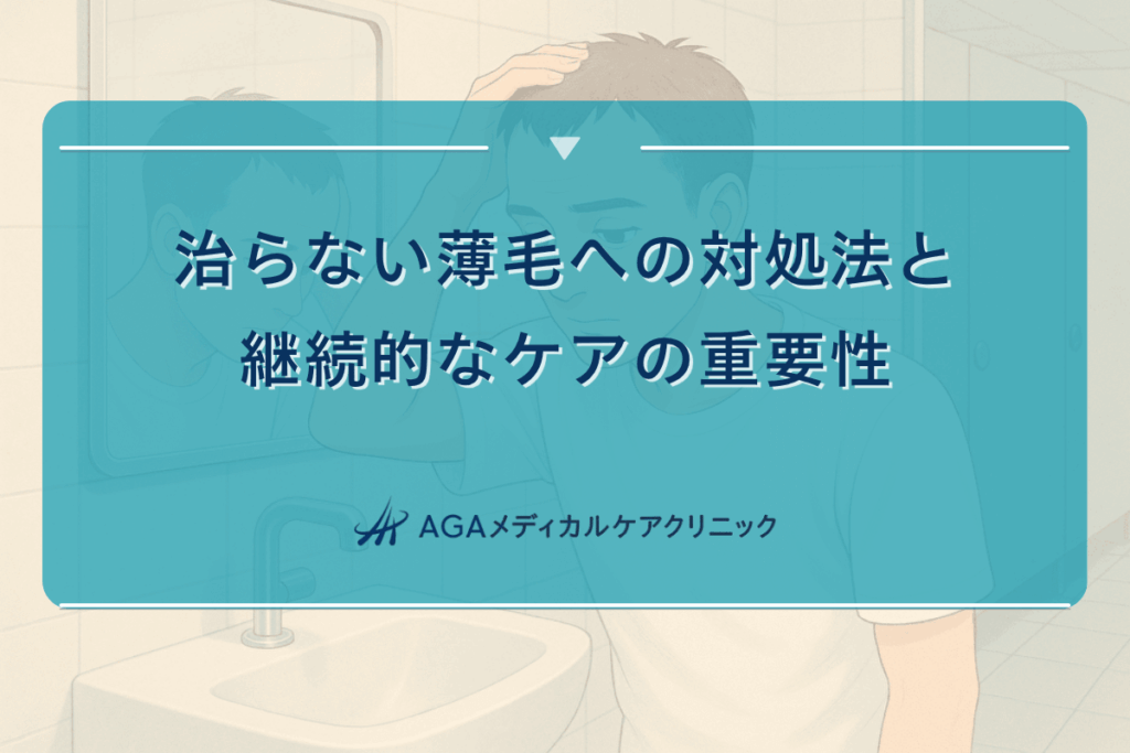 治らない薄毛への対処法と継続的なケアの重要性