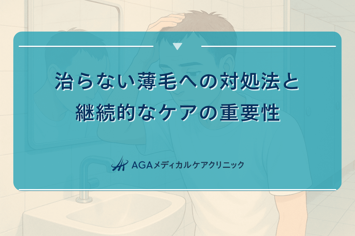 治らない薄毛への対処法と継続的なケアの重要性