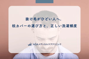 抜け毛がひどい人へ。枕カバーの選び方と、正しい洗濯頻度