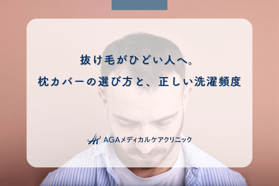 抜け毛がひどい人へ。枕カバーの選び方と、正しい洗濯頻度