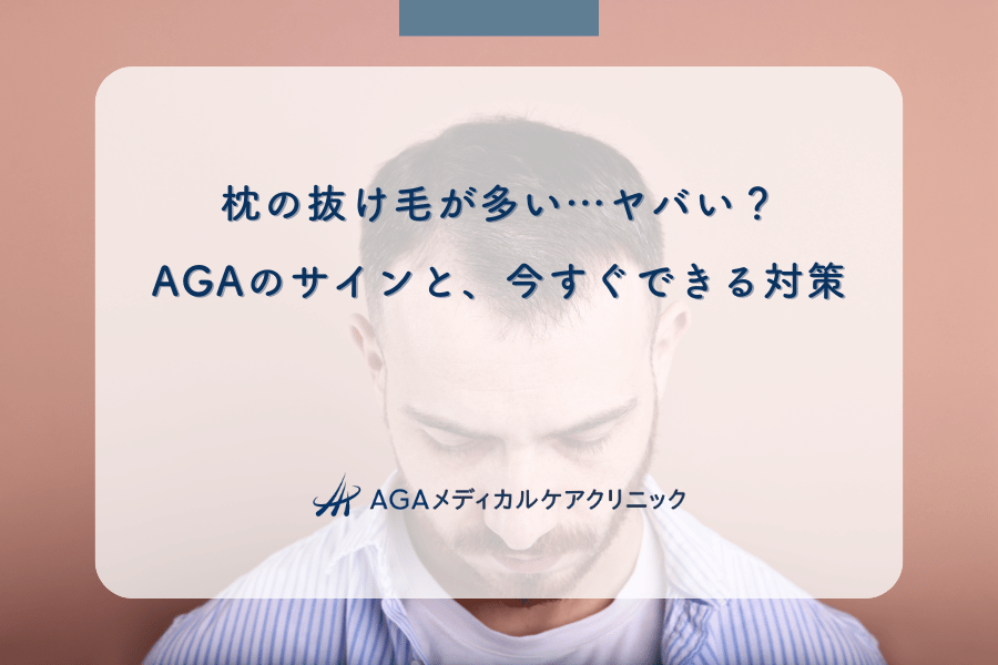 枕の抜け毛が多い…ヤバい？AGAのサインと、今すぐできる対策