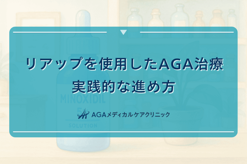 リアップを使用したAGA治療の実践的な進め方