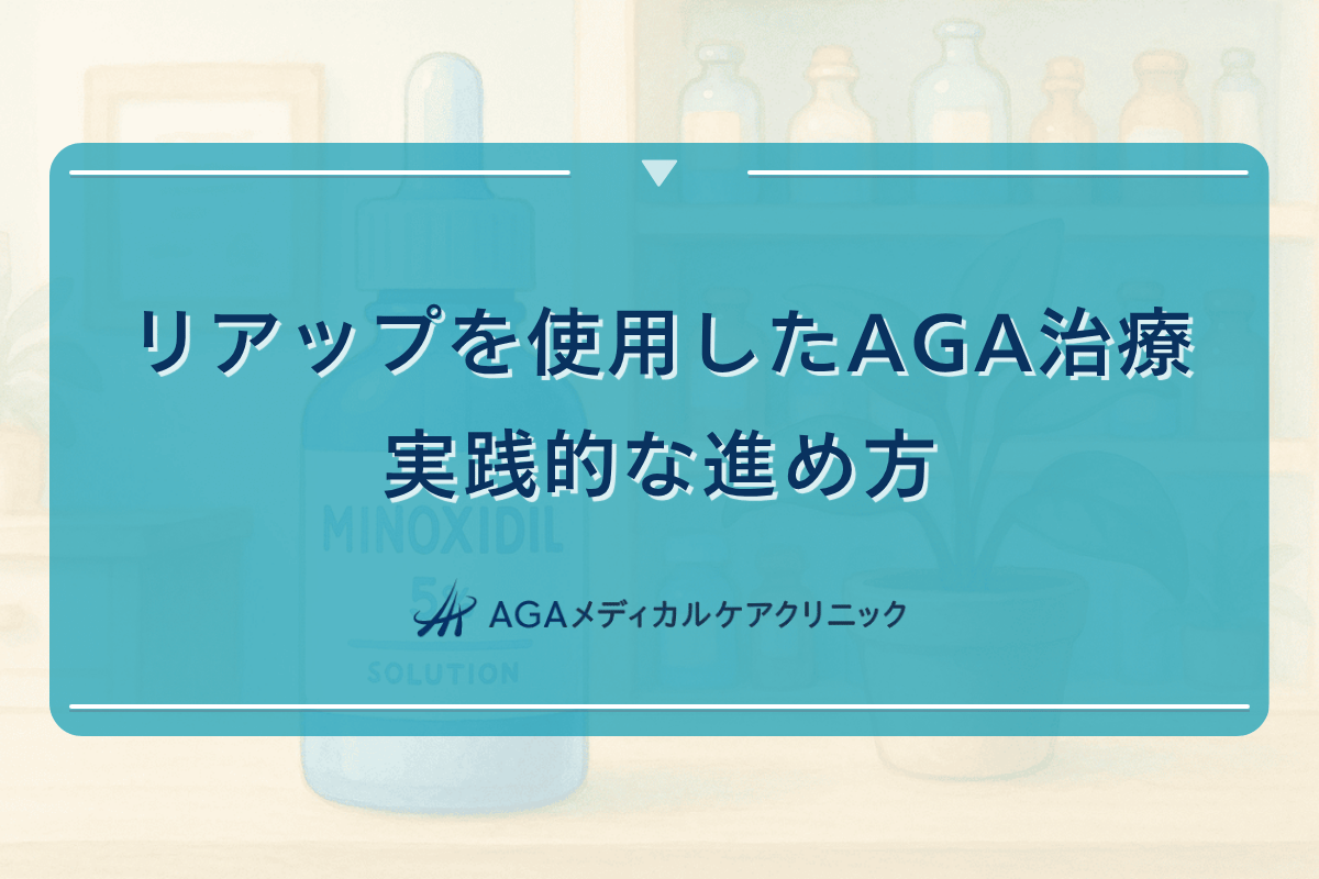 リアップを使用したAGA治療の実践的な進め方