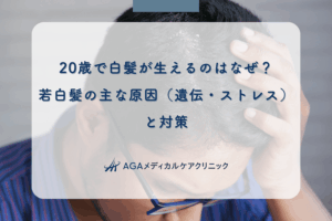 20歳で白髪が生えるのはなぜ？若白髪の主な原因（遺伝・ストレス）と対策