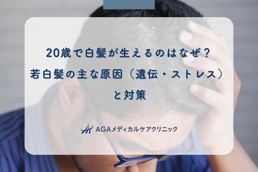 20歳で白髪が生えるのはなぜ？若白髪の主な原因（遺伝・ストレス）と対策
