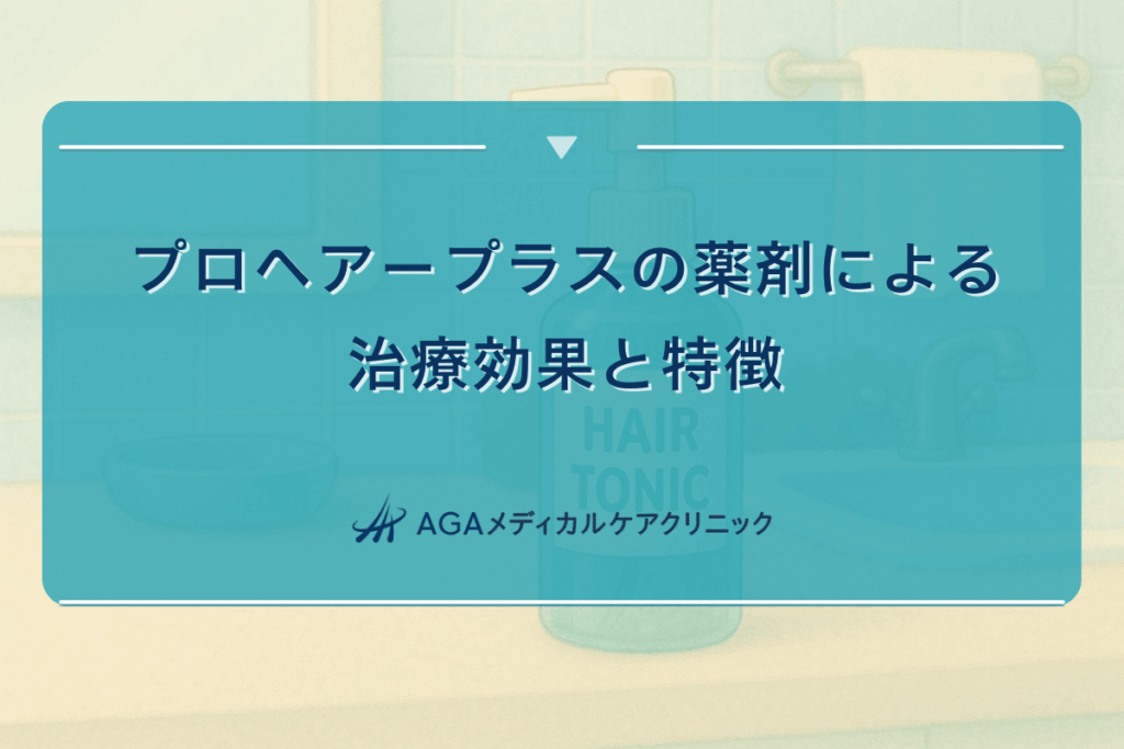 プロヘアープラスの薬剤による治療効果と特徴