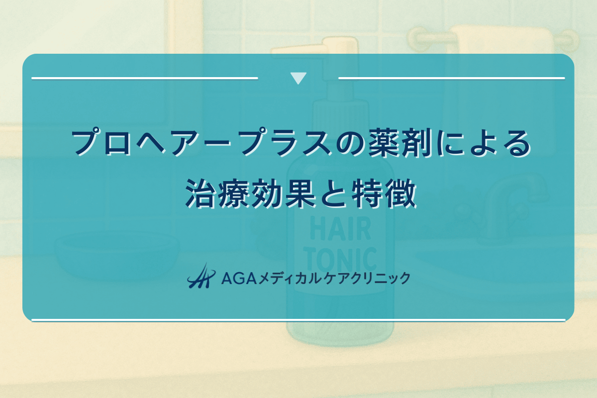 プロヘアープラスの薬剤による治療効果と特徴