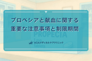 プロペシアと献血に関する重要な注意事項と制限期間
