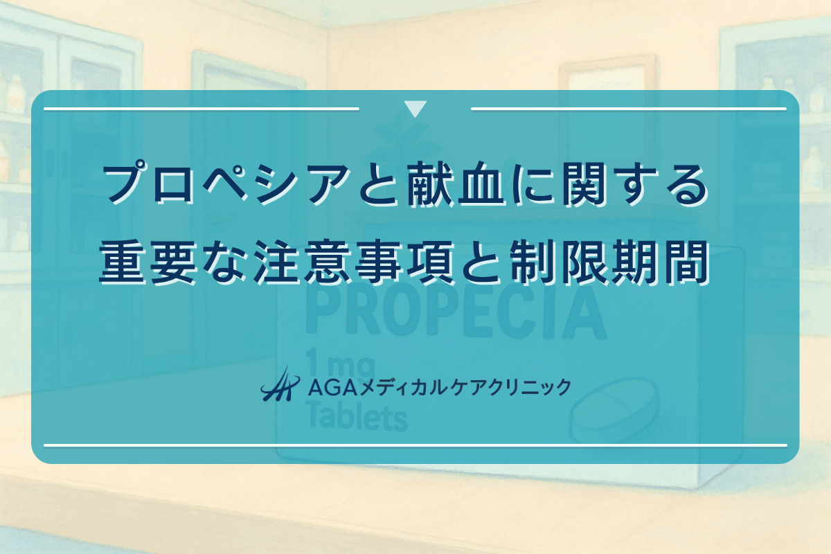 プロペシアと献血に関する重要な注意事項と制限期間