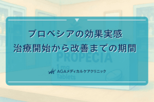 プロペシアの効果実感｜治療開始から改善までの期間