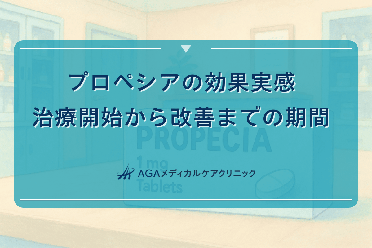 プロペシアの効果実感｜治療開始から改善までの期間