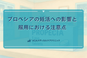 プロペシアの妊活への影響と服用における注意点