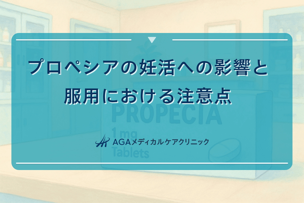 プロペシアの妊活への影響と服用における注意点