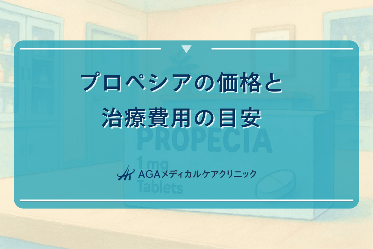 プロペシアの価格と治療費用の目安について