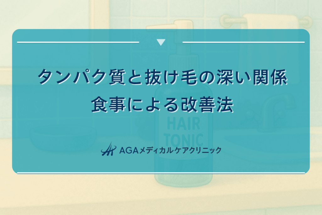 タンパク質と抜け毛の深い関係｜食事による改善法