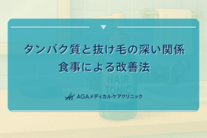 タンパク質と抜け毛の深い関係｜食事による改善法