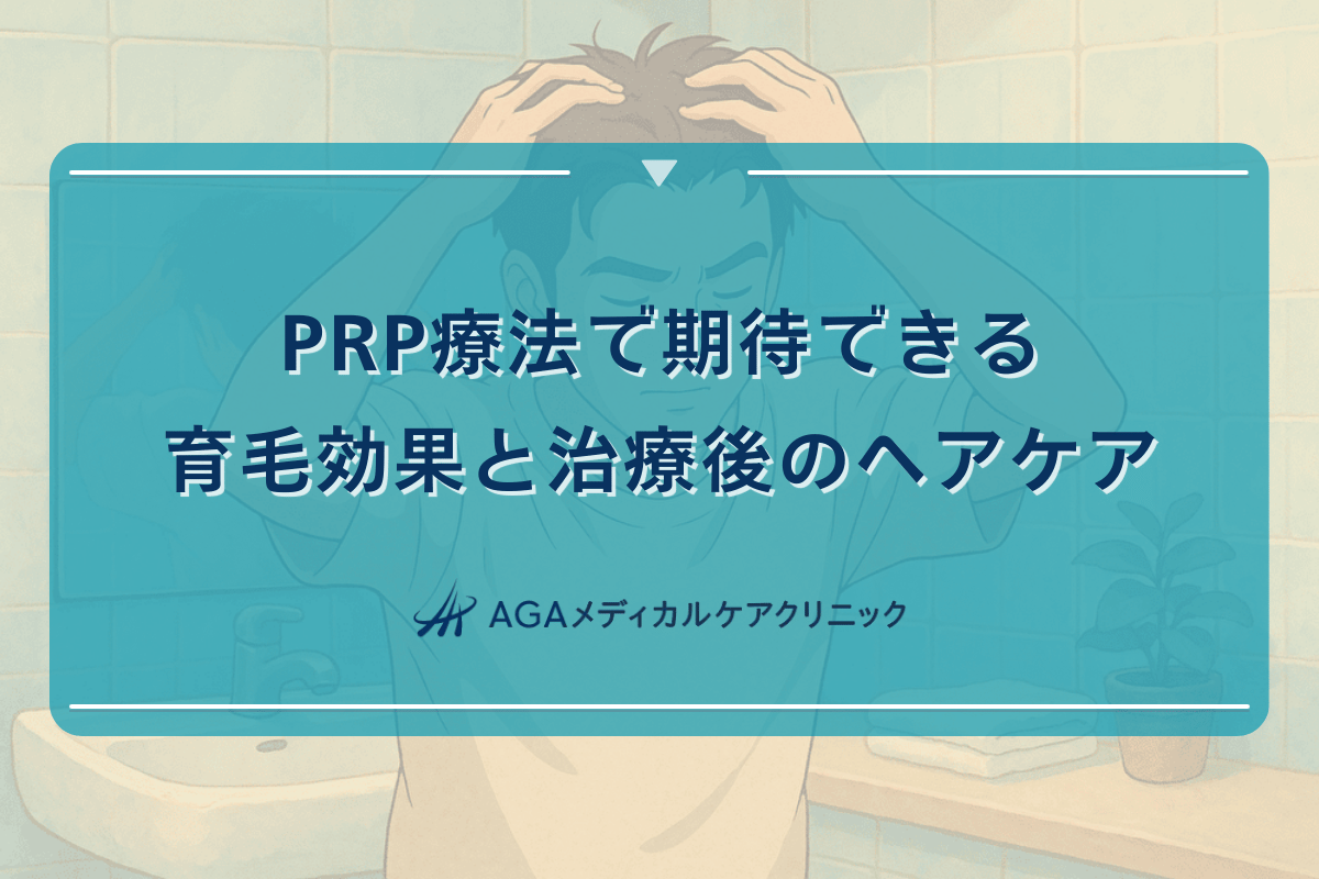 PRP療法で期待できる育毛効果と治療後のヘアケア