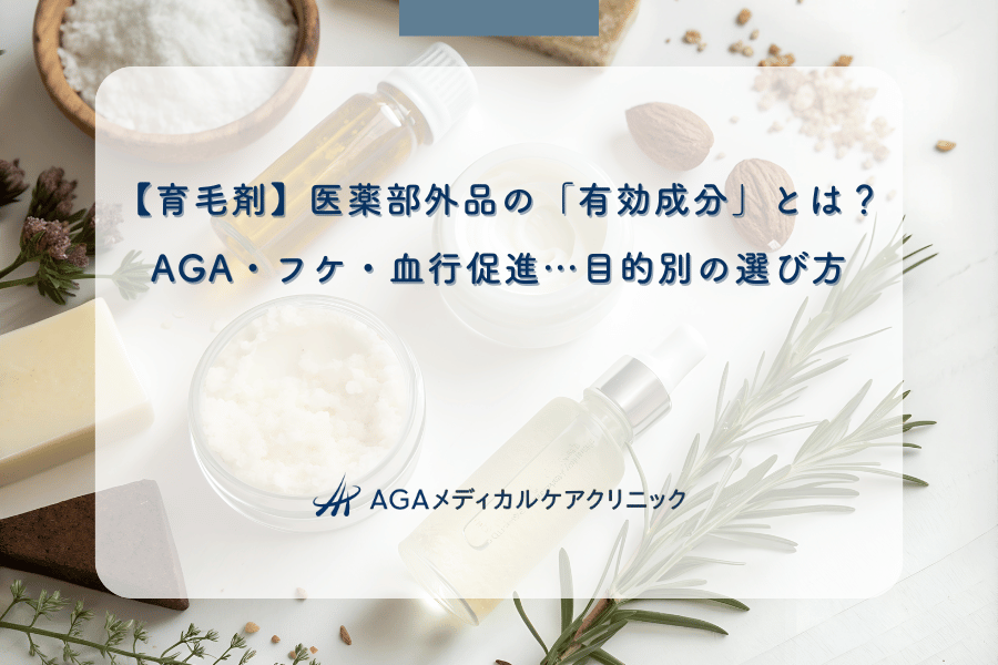 【育毛剤】医薬部外品の「有効成分」とは？AGA・フケ・血行促進…目的別の選び方