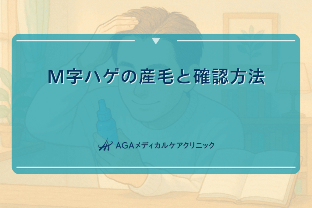M字ハゲの産毛と確認方法｜早期発見のためのチェックポイント