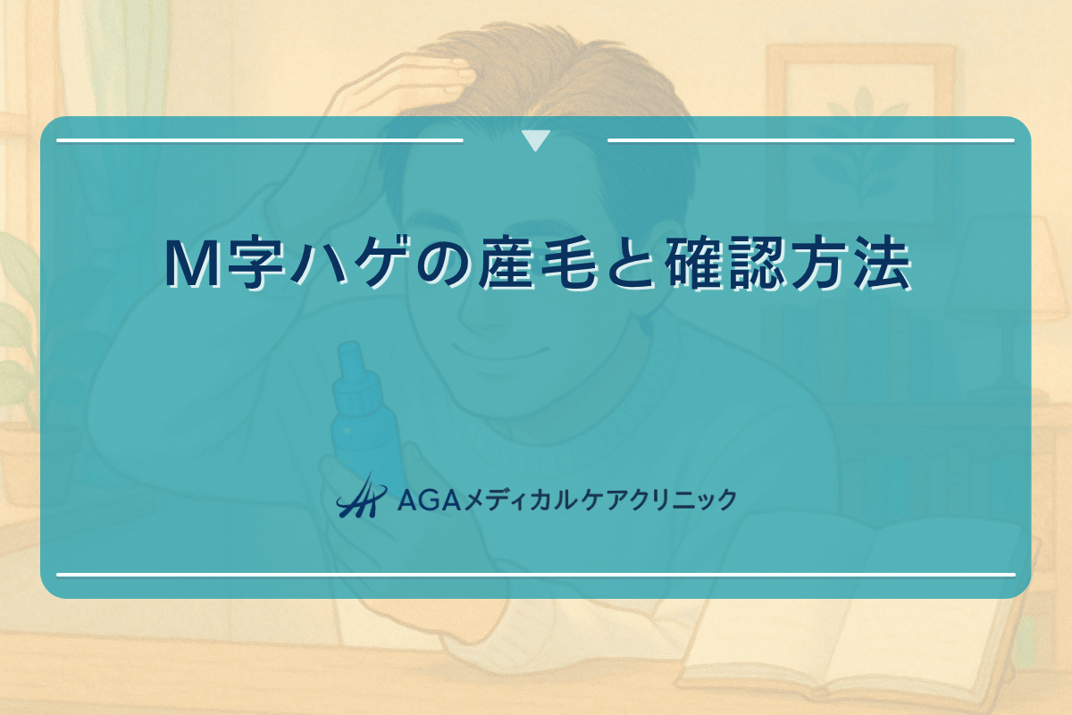 M字ハゲの産毛と確認方法|早期発見のためのチェックポイント