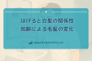 はげると白髪の関係性｜加齢による毛髪の変化