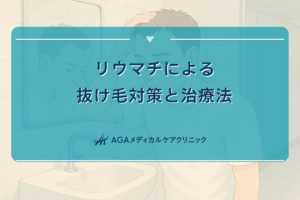 リウマチによる抜け毛対策と治療法』