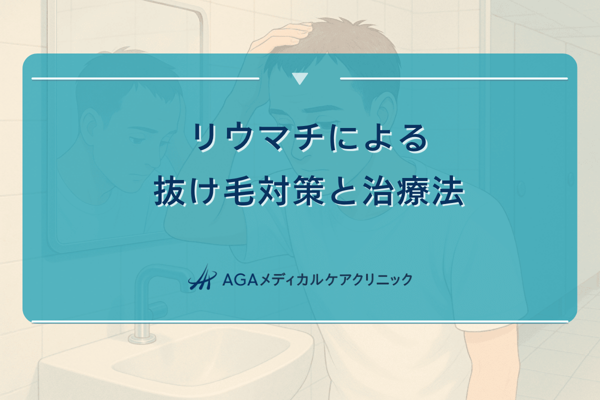 リウマチによる抜け毛対策と治療法』