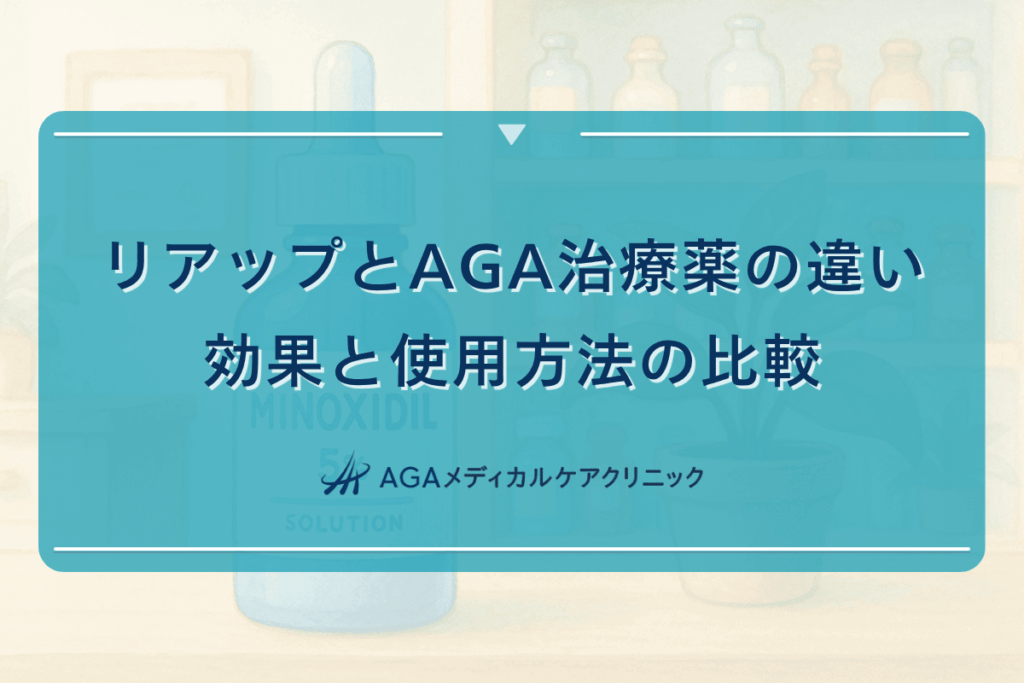リアップとAGA治療薬の違い｜効果と使用方法の比較