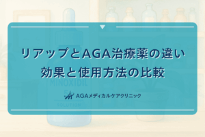リアップとAGA治療薬の違い｜効果と使用方法の比較