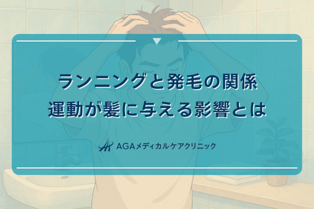 ランニングと発毛の関係｜運動が髪に与える影響とは