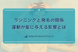 ランニングと発毛の関係｜運動が髪に与える影響とは