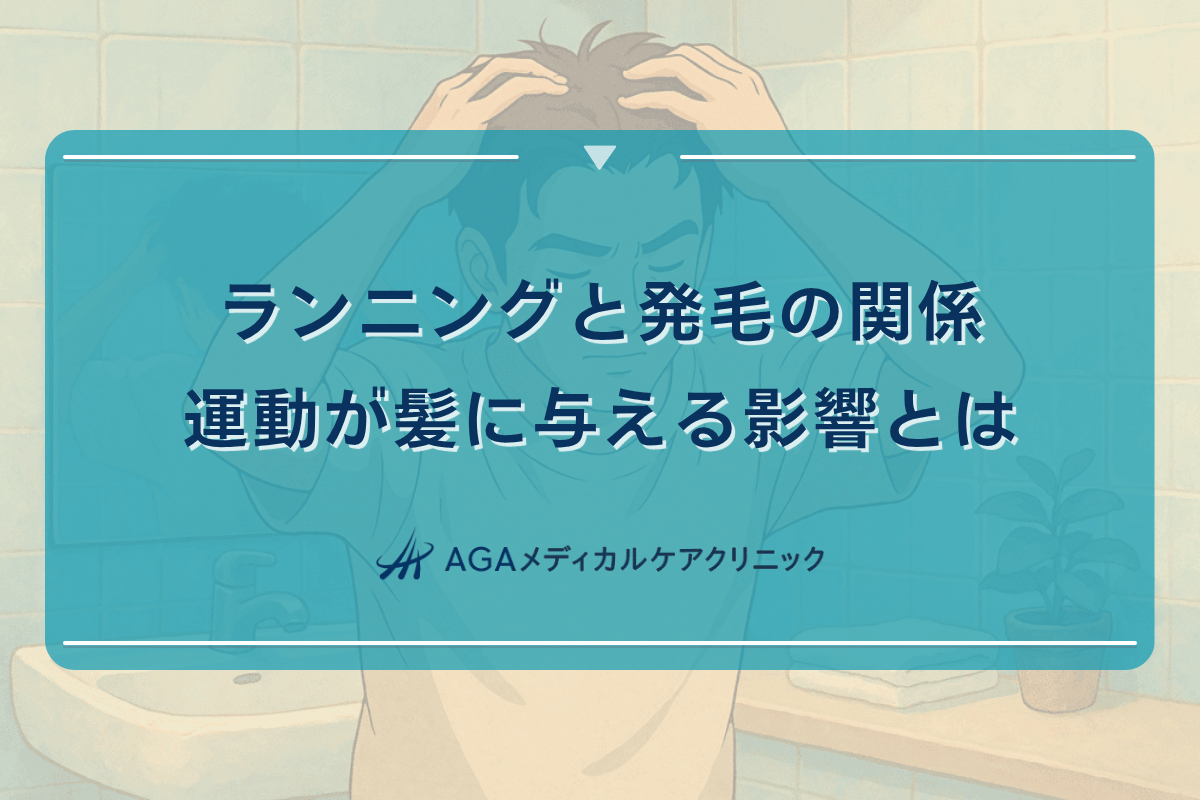 ランニングと発毛の関係｜運動が髪に与える影響とは