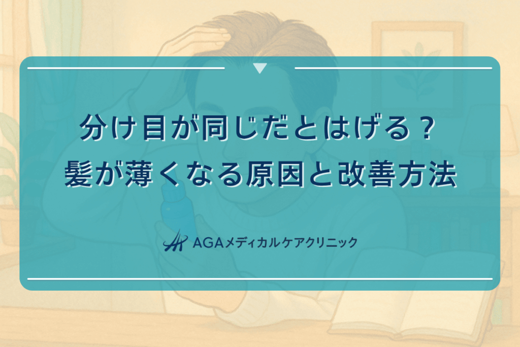 分け目が同じだとはげる？髪が薄くなる原因と改善方法