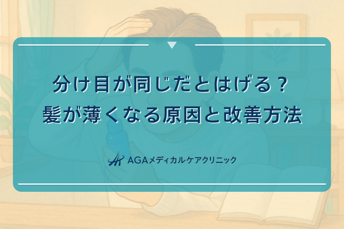 分け目が同じだとはげる？髪が薄くなる原因と改善方法