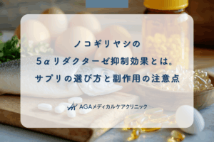 ノコギリヤシの5αリダクターゼ抑制効果とは。サプリの選び方と副作用の注意点