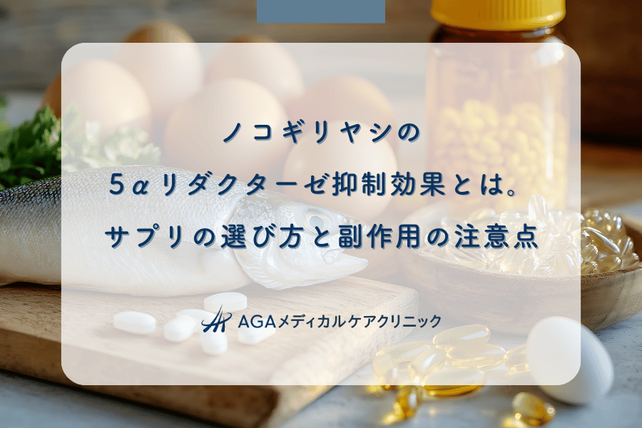 ノコギリヤシの5αリダクターゼ抑制効果とは。サプリの選び方と副作用の注意点