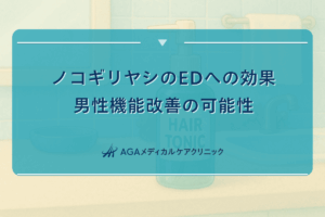 ノコギリヤシのEDへの効果｜男性機能改善の可能性