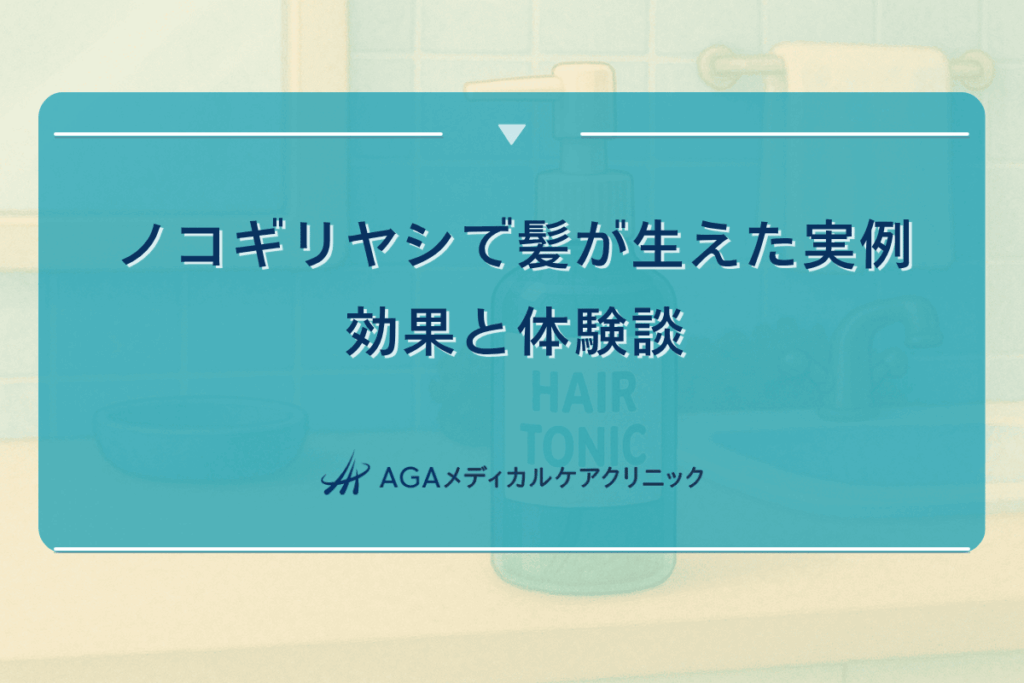 ノコギリヤシで髪が生えた実例 - 効果と体験談